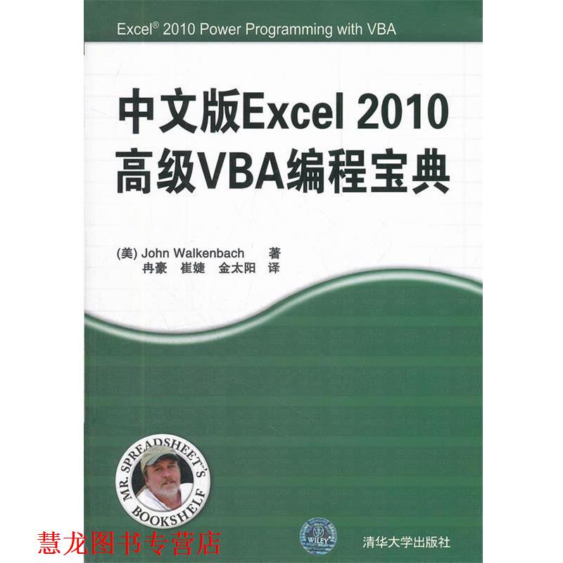 【正版书籍】 中文版Excel 2010VBA编程宝典 John Walkenbach 清华大学出版社