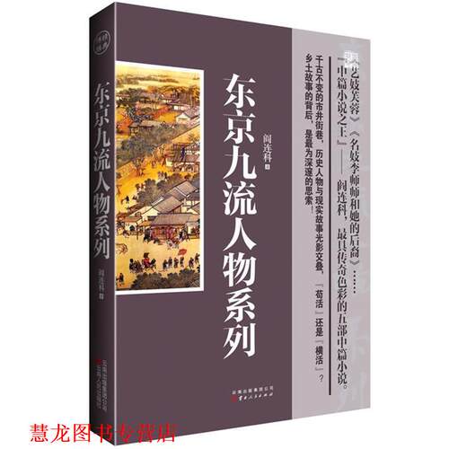 【正版书籍】 东京九流人物系列 阎连科 著 云南人民出版社