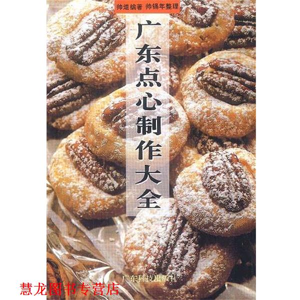 【正版书籍】 广东点心制作大全 古玉 责任编辑 广东科技出版社