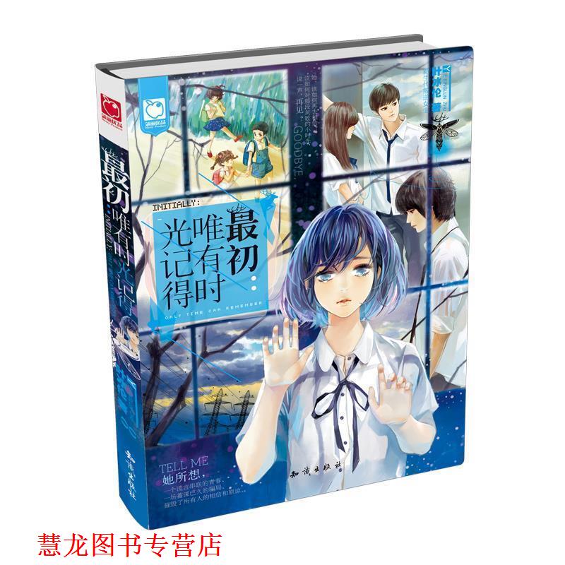 【正版书籍】 初:唯有时光记得 叶冰伦 知识出版社