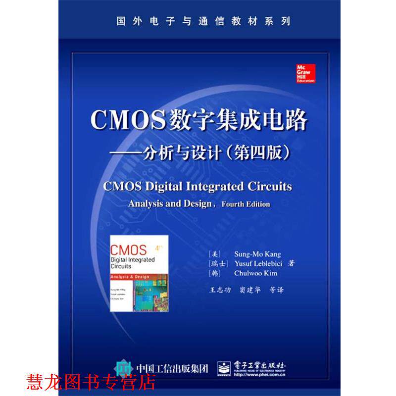 【正版书籍】 CMOS数字集成电路—分析与设计 (美)康松默 等著,王志功 等译 电子工业出版社