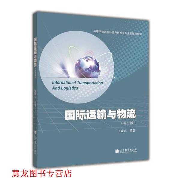 【正版书籍】 国际运输与物流 王晓东 著 高等教育出版社