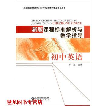 【正版书籍】 新版课程标准解析与教学指导 林立 编 北京师范大学出版社