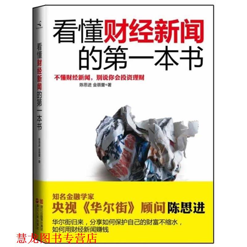 【正版书籍】 看懂财经新闻的本书 陈思进,金蓓蕾 著 浙江人民出版社