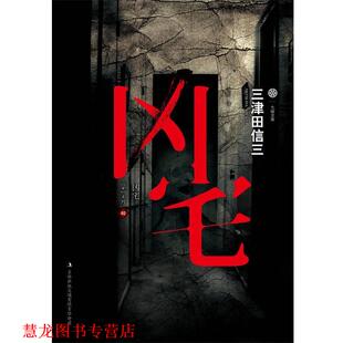 【正版书籍】 凶宅 [日]三津田信三　著,冯乐　译 吉林出版集团有限责任公司