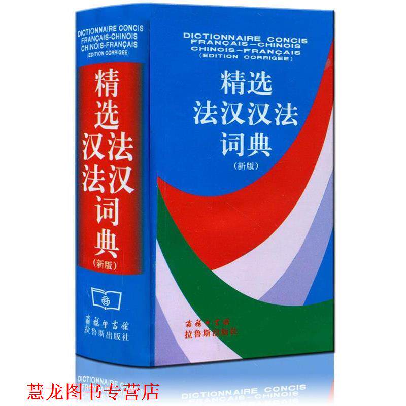 【正版书籍】 精选法汉汉法词典 皇甫庆莲 等编 商务印书馆