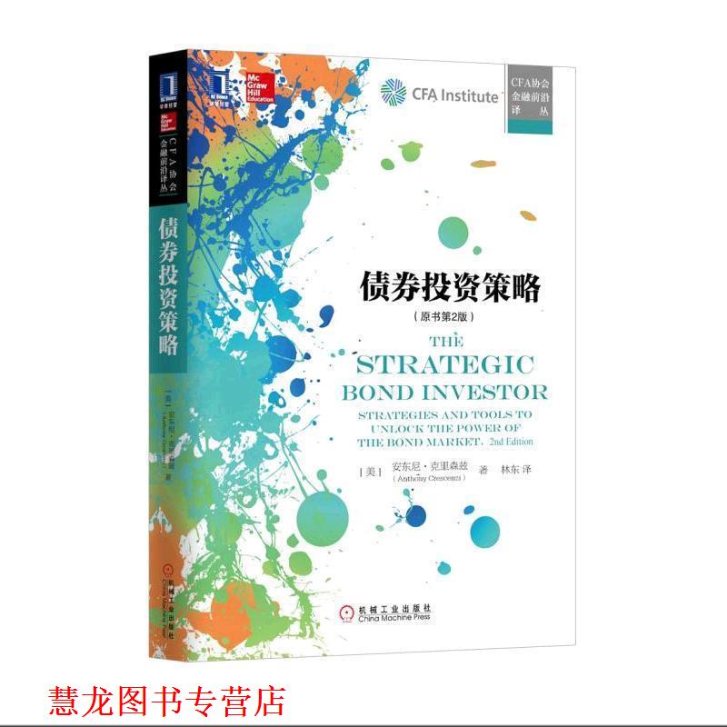 【正版书籍】 债券投资策略 (美)安东尼•克里森兹 机械工业出版社