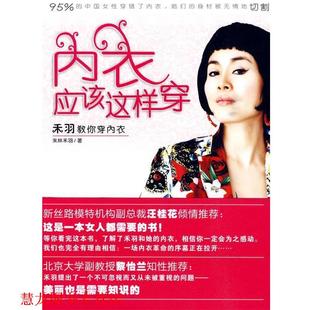 正版 鹭江出版 书籍 朱林禾羽 社 内衣应该这样穿