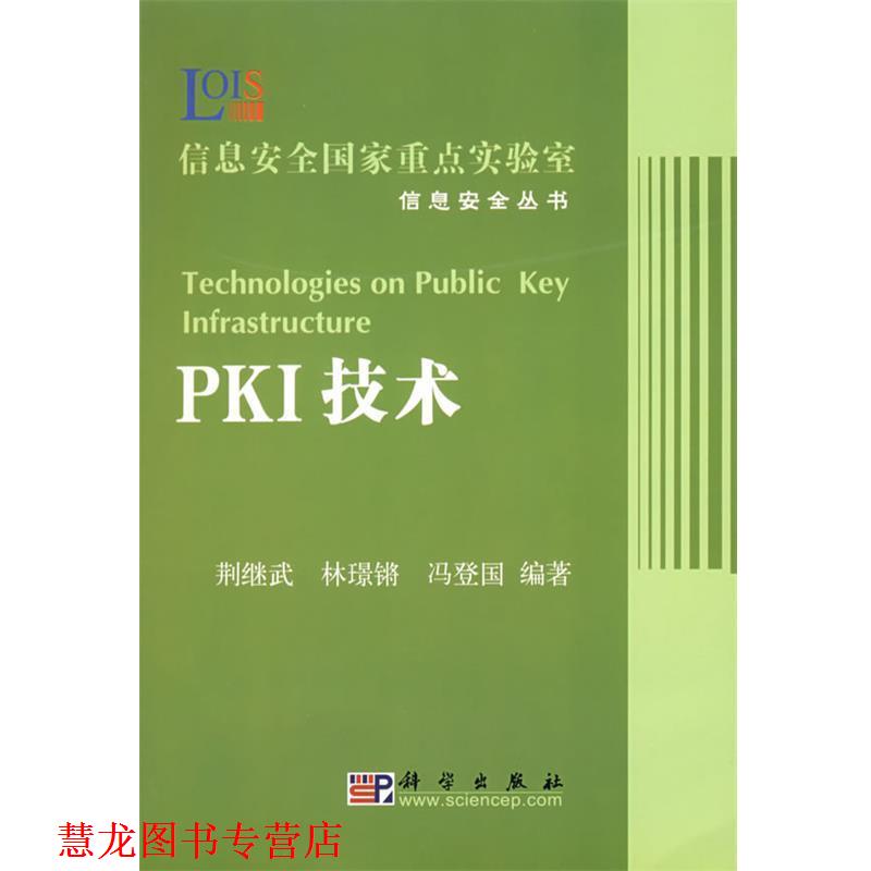 【正版书籍】 PKI技术 荆继锵,林璟锵,冯登国　编著 科学出版社