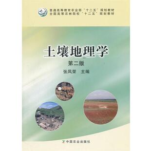 【正版书籍】 土壤地理学 第二版 张凤荣 主编 中国农业出版社