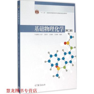 【正版书籍】 基础物理化学 王新平,王旭珍,王新葵 著 高等教育出版社