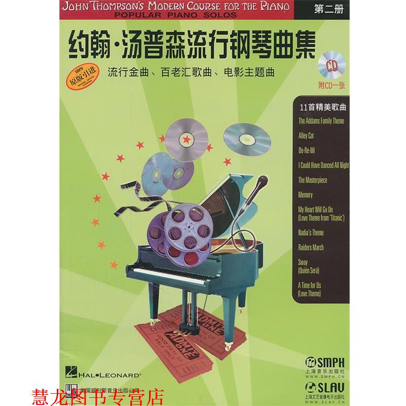 【正版书籍】 约翰汤普森流行钢琴曲集2 陈涵卿 译 上海音乐出版社