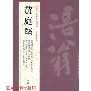 【正版书籍】 历代名家书法经典黄庭坚 王冬梅 主编 中国书店出版社