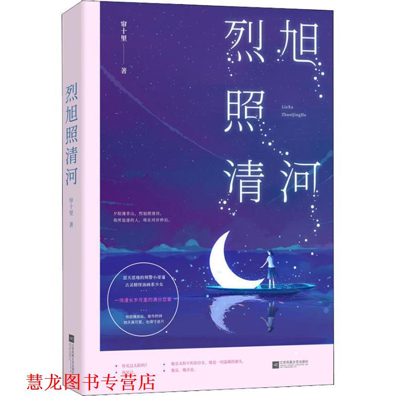 【正版书籍】 烈旭照清河 帘十里,魅丽文化 江苏凤凰文艺出版社