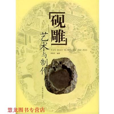 【正版书籍】 砚雕艺术与制作 李铁民 编著 上海书店出版社