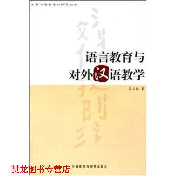 【正版书籍】 语言教育与对外汉语教学 吕必松 著 外语教学与研究出版社