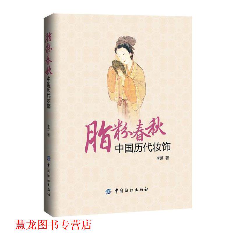 【正版书籍】 脂粉春秋 中国历代装饰 李芽 著 中国纺织出版社