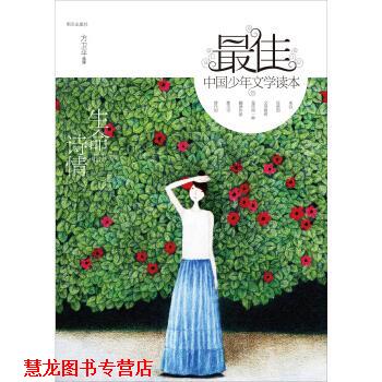 【正版书籍】 中国少年文学读本：生命的诗情 方卫平 编 明天出版社