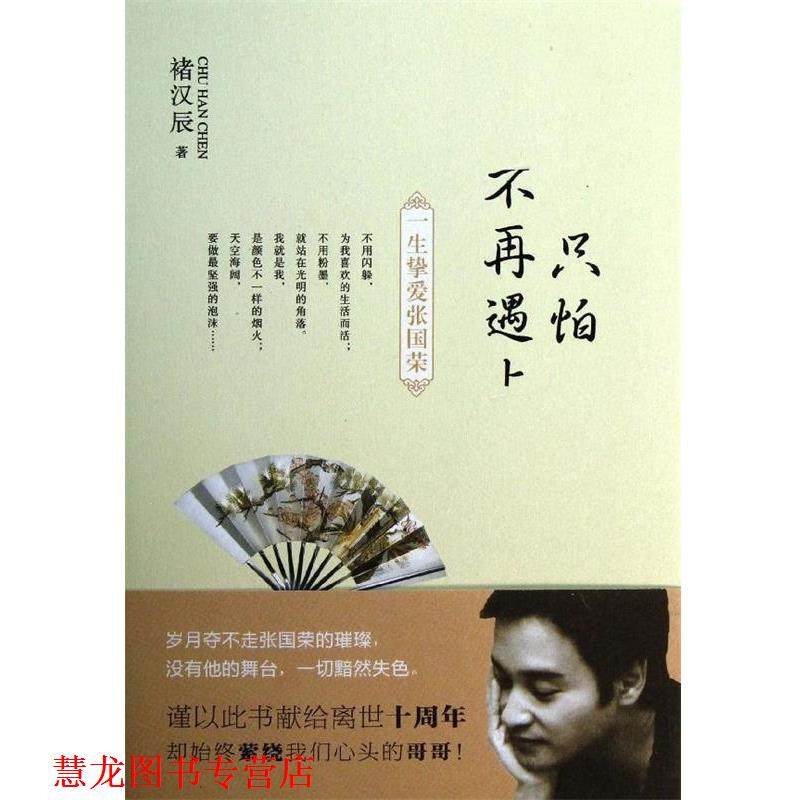 【正版书籍】 只怕不再遇上 褚汉辰 著 光明日报出版社