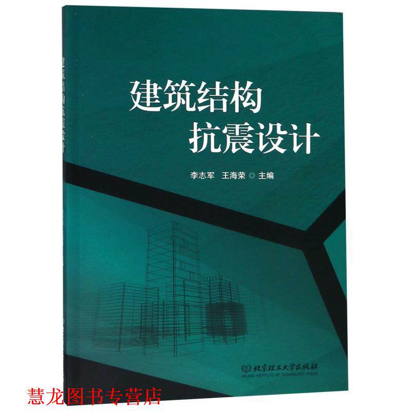 【正版书籍】 建筑结构抗震设计 李志军,王海荣 编 北京理工大学出版社