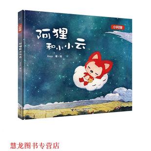 【正版书籍】 阿狸和小小云 Hans　著绘 接力出版社