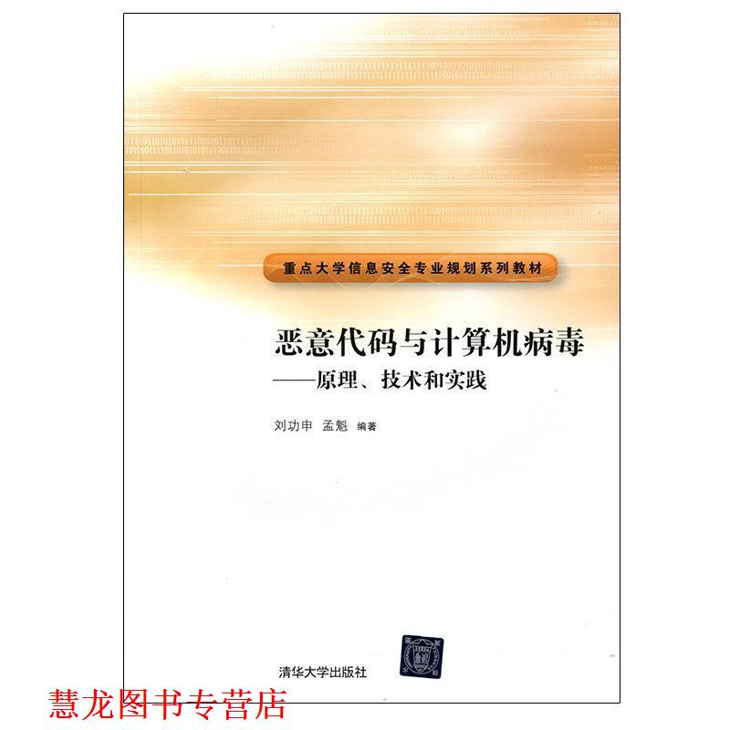 【正版书籍】 恶意代码与计算机病毒:原理、技术和实践 刘功申,孟魁 清华大学出版社