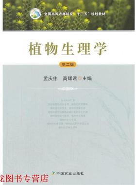 【正版书籍】 植物生理学 孟庆伟,高辉远 中国农业出版社