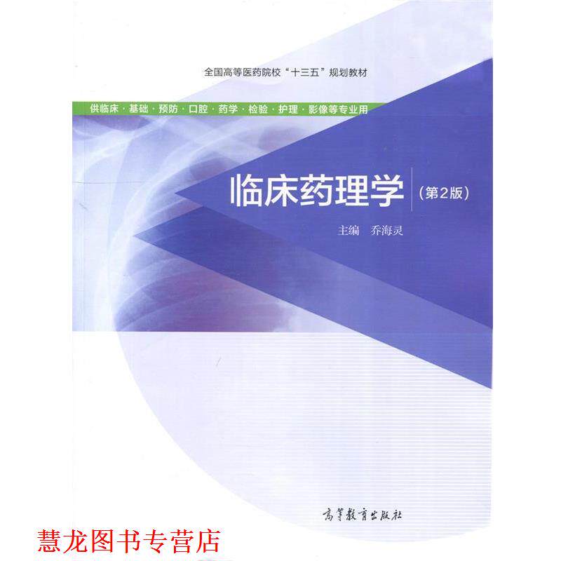 【正版书籍】 临床药理学 乔海灵 编 高等教育出版社