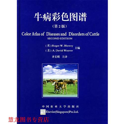 【正版书籍】 牛病彩色图谱 (英)布洛韦(Blowey,R.W.),(美)韦弗(Weaver,A.D) 主编,齐长明 主译 中国农业大学出版社