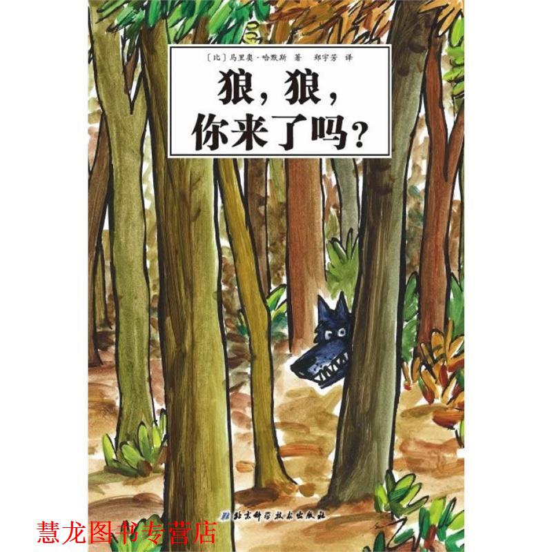 【正版书籍】 大野狼系列绘本之外传·狼,狼,你来了吗? (比)马里奥.哈默斯 北京科学技术出版社