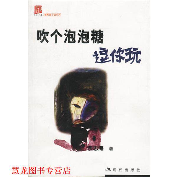 【正版书籍】 吹个泡泡糖逗你玩 裴志海 著 现代出版社