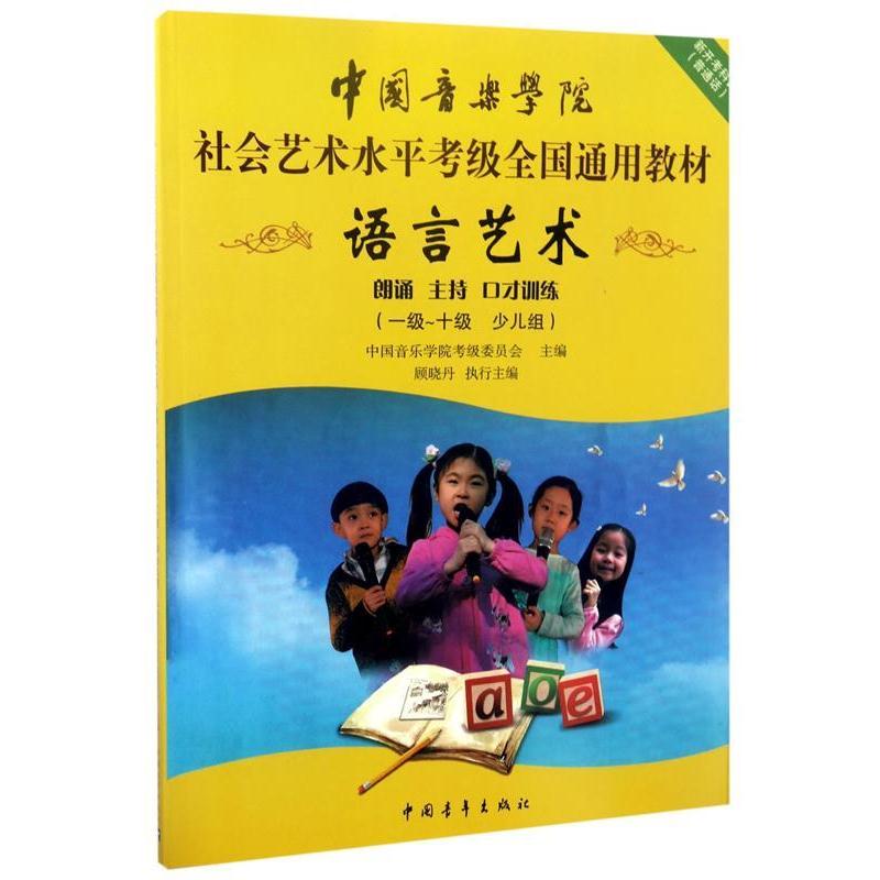 【正版书籍】 中国音乐学院社会艺术水平考级全国通用教材 语言艺术 朗诵 主持 口才训练 中国音乐学院考级委员会 中国青年出版社