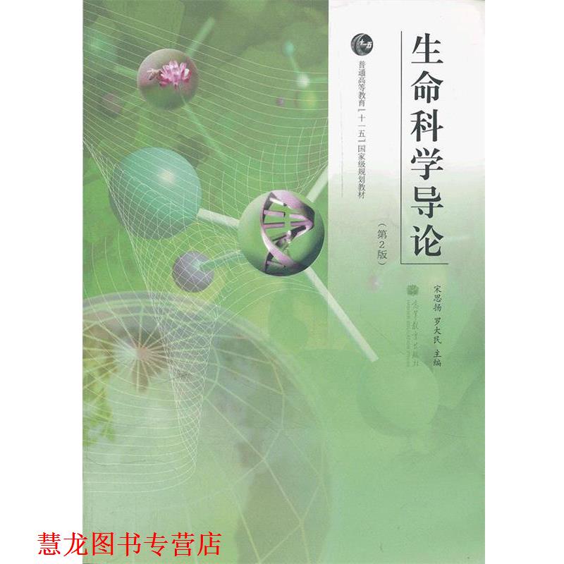 【正版书籍】 生命科学导论 宋思扬,罗大民　主编 高等教育出版社