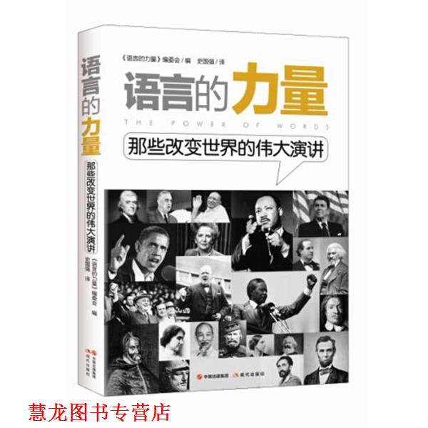 【正版书籍】 语言的力量:那些改变世界的伟大演讲 《语言的力量》编委会 编 现代出版社