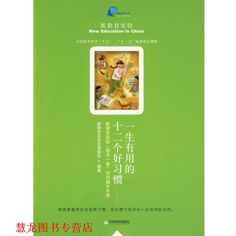 【正版书籍】 一生有用的12个好习惯 新教育实验总课题组　编著 天津教育出版社