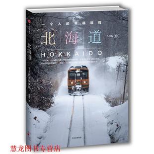 北海道 一个人 幸福旅程 中信出版 书籍 Milly 社 正版
