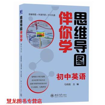 【正版书籍】 思维导图伴你学—初中英语 马艳霞 主编 北京大学出版社
