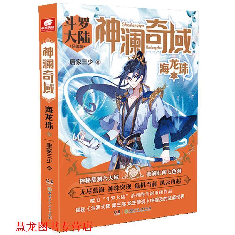 【正版书籍】 神澜奇域:海龙珠1 唐家三少 唐家三少著,中南天使出品 湖南少年儿童出版社