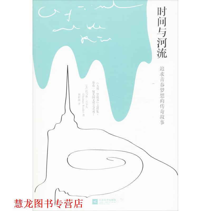 【正版书籍】 时间与河流 [美] 托马斯·沃尔夫 著 江苏文艺出版社