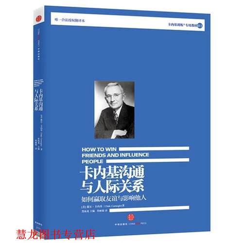 【正版书籍】 卡内基沟通与人际关系 【美】戴尔•卡内基 著,詹丽茹　译 中信出版社