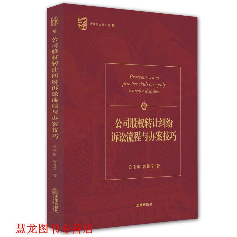 【正版书籍】 公司股权转让纠纷诉讼流程与办案技巧 大律师办案实录2 公丕国,智艳军　著 法律出版社