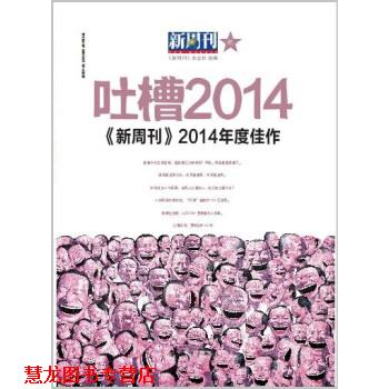 【正版书籍】 吐槽2014 新周刊2014年度佳作 《新周刊》杂志社 编 漓江出版社