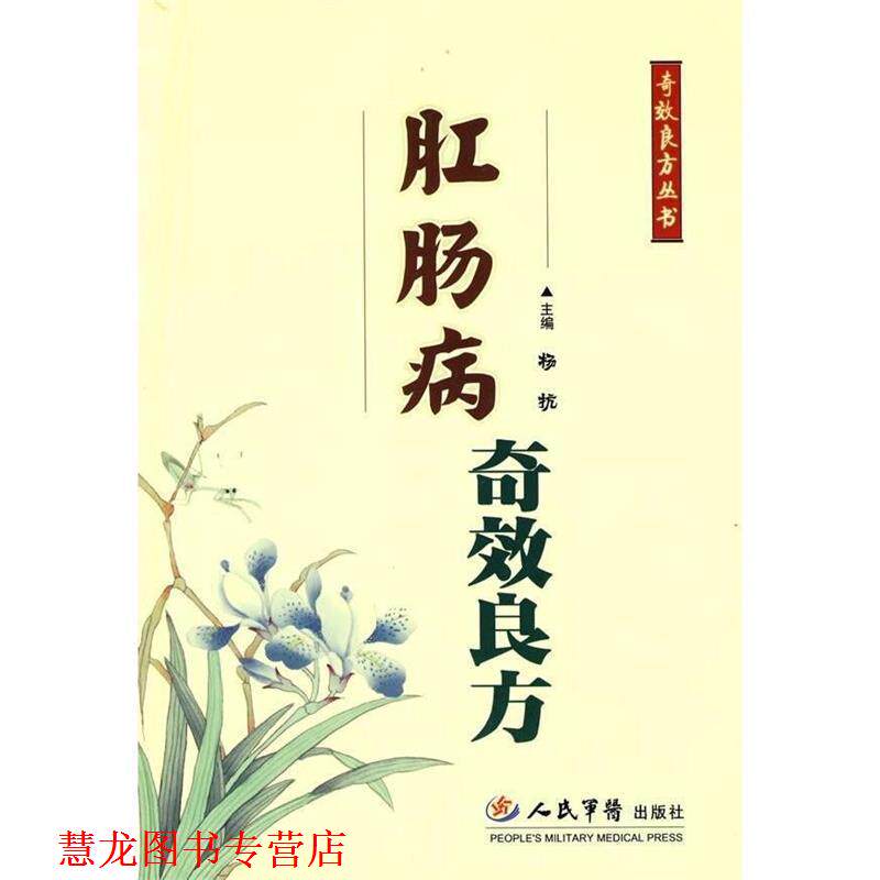 【正版书籍】 肛肠病奇效良方 杨抗 主编 人民军医出版社