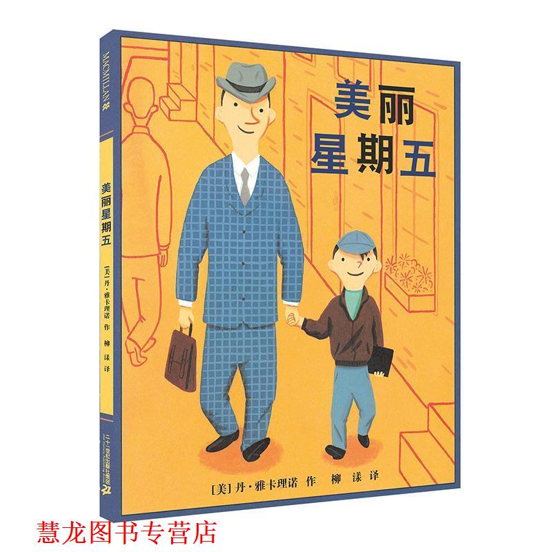 【正版书籍】 美丽星期五 麦克米伦世纪 [美] 丹雅卡理诺 作 柳漾 译 二十一世纪出版社