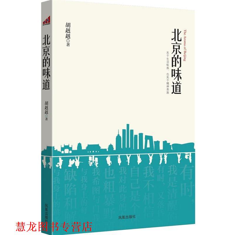 【正版书籍】 北京的味道:关于生活蚁族,也关于精神贵族 胡赳赳 著 凤凰出版社