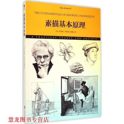 【正版书籍】 素描基本原理 [英]巴林顿巴伯(Barrington Barber)著,梁嘉欣 译 京华出版社