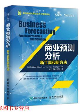 【正版书籍】 商业预测分析:新工具和新方法 【美】Michael Gilliland , Len Tashman , Udo 人民邮电出版社