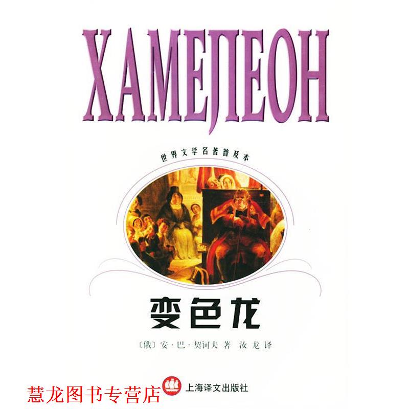 【正版书籍】 变色龙--世界文学名著普及本 (俄)安·巴·契诃夫 著,汝龙 译 上海译文出版社