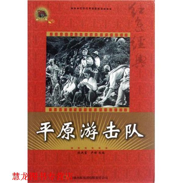 【正版书籍】 红色经典电影阅读:平原游击队 张照富,严锴 编 吉林出版集团有限责任公司