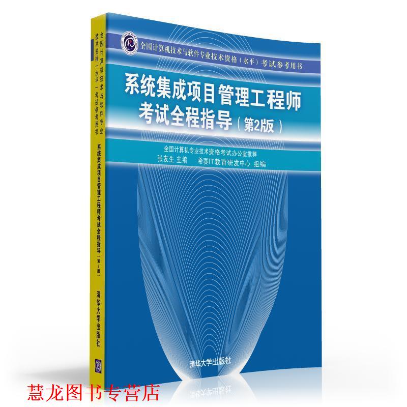 【正版书籍】 系统集成项目管理工程师考试全程指导考试参考用书) 张友生 主编 清华大学出版社